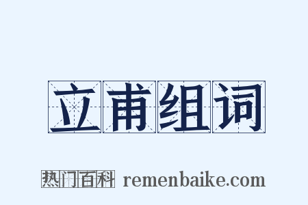 立甫组词是什么意思的图片